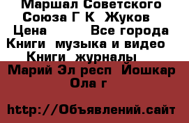 Маршал Советского Союза Г.К. Жуков › Цена ­ 400 - Все города Книги, музыка и видео » Книги, журналы   . Марий Эл респ.,Йошкар-Ола г.